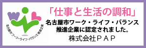 名古屋市ワークライフバランス推進企業