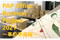 PAP Office Renewal Project 2021　―事前準備編―