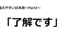 「間違えやすい日本語～Part2～」