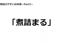 「間違えやすい日本語～Part3～」