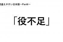 「間違えやすい日本語～Part6～」