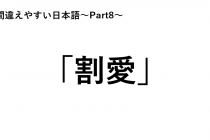 「間違えやすい日本語～Part8～」