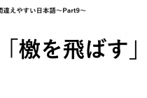「間違えやすい日本語～Part9～」