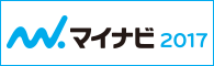 マイナビ2017