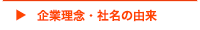 企業理念・社名の由来