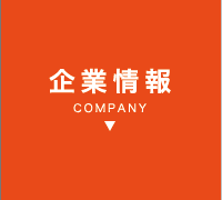 企業情報