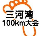 第21回三河湾チャリティー100km歩け歩け大会