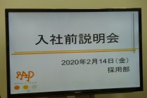 入社前説明会