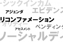 PAPのつぶやき vol.012「カタカナ語」