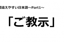 「間違えやすい日本語～Part1～」