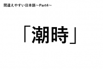 「間違えやすい日本語～Part4～」