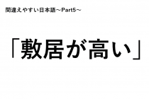 「間違えやすい日本語～Part5～」