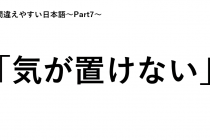 「間違えやすい日本語～Part7～」