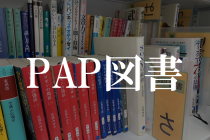 ＰＡＰ図書について