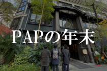 PAPの年末恒例・大掃除と納会について