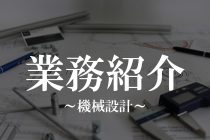 業務紹介～機械設計～