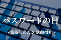 パスワードの日