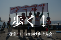 追憶・100km歩け歩け大会