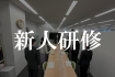 新入社員研修 2024
