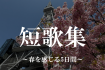 2025年　春を感じる5日間