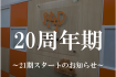 20周年期～21期スタートのお知らせ～