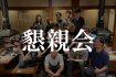 設計2課の懇親会