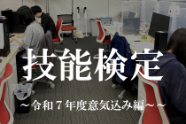 技能検定～令和６年度意気込み編～