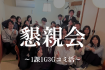 懇親会～1課1G3Gコミ活～