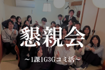 懇親会～1課1G3Gコミ活～
