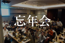 忘年会