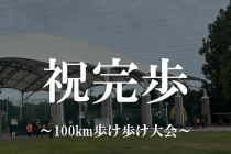 祝完歩～100km歩け歩け大会～