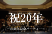 祝20年～20周年記念パーティー～