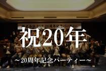 祝20年～20周年記念パーティー～