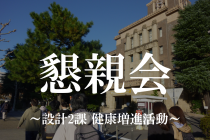 懇親会～設計2課 健康増進活動～