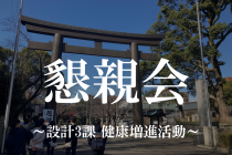 懇親会～設計3課 健康増進活動～