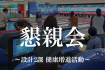 懇親会～設計2課 健康増進活動～