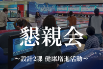 懇親会～設計2課 健康増進活動～