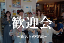 歓迎会～新人との交流～