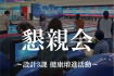 懇親会～設計2課 健康増進活動～