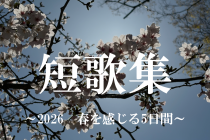 短歌集～2026 春を感じる5日間～