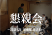 懇親会～設計3課 健康増進活動～