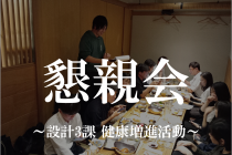 懇親会～設計3課 健康増進活動～