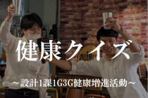 健康クイズ～設計1課1G3G 健康増進活動～