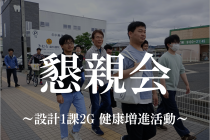 懇親会～設計1課2G 健康増進活動～