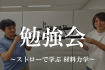 勉強会～ストローで学ぶ材料力学～