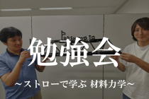 勉強会～ストローで学ぶ材料力学～