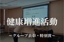 健康増進活動～グループ表彰・特別賞～