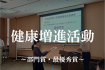 健康増進活動～部門賞・最優秀賞～