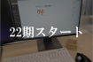 22期スタートのお知らせ