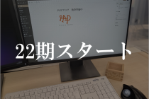 22期スタートのお知らせ